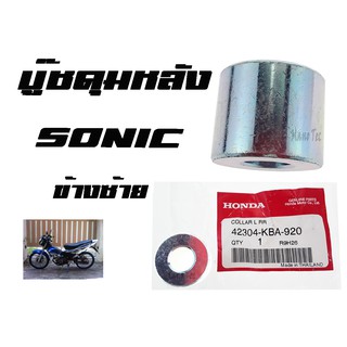 บู๊ชดุมหลัง ( บูชดุมหลัง ) Sonic ( แท้ ) ด้านซ้าย ( 42304 - KBA - 920 ) โซนิคด้านซ้าย ราคาต่อชิ้น