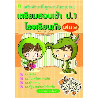 เสริมทักษะพื้นฐานระดับ อ.3 เตรียมสอบเข้า ป.1 เล่ม 2 อ.ทองทิพย์ วงศ์หลิว รหัส 8858710308-57-0