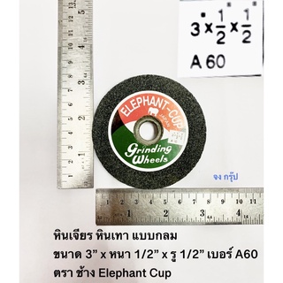 หินเจียร หินเทา ขนาด  3” x 1/2” x 1/2” เบอร์ A60 ตรา ช้าง Elephant Cup หินเจียรไฟ หินเจีย แบบกลม หนา1/2” Grinding Wheels