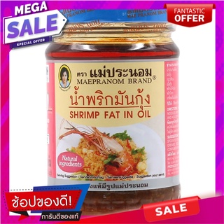 แม่ประนอมน้ำพริกมันกุ้ง 180กรัม เครื่องปรุงรสและเครื่องเทศ Mae Pranom Shrimp Chili Paste 180g