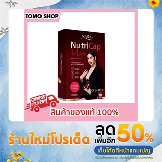 นารา ลดน้ำหนัก แท้ 1 กล่อง 10 แคปซูล nara nutricap plus นารา นิวทรีแคป พลัส นาราแคป นารานิวทริแคป นารา