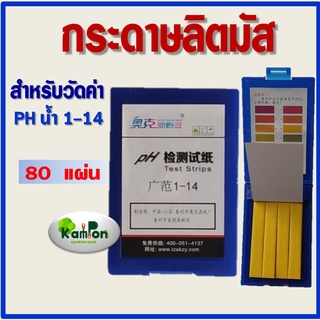 🔥ลด 50% ใช้โค้ด INCLZ55🔥 กระดาษวัดค่าพีเอช, กระดาษลิตมัส, pH paper ( 80 ชิ้น )