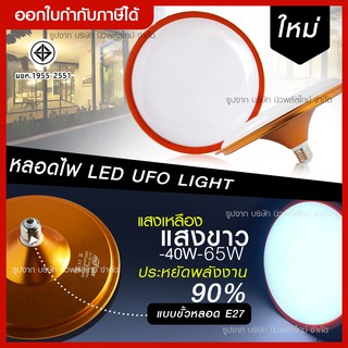 ส่งด่วน หลอดไฟLED UFO ET- 40W / JMF- 65W หน้ากว้าง แสงกระจาย 200 องศา E27 กันน้ำ กันแดด ประหยัดพลัง แสงขาว/แสงวอร์ม