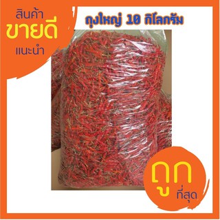 พริกแห้ง พริกจินดาอินเดีย พริกทำพริกป่น  10 kg. (มีก้าน)