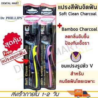 Dr.Phillips Ortho toothbrush Soft Clean Charcoal แปรงสีฟันจัดฟัน แปรงจัดฟัน รุ่นซอฟท์คลีนชาร์โคล 1 ชิ้น ฟรี แปรงซอกฟัน