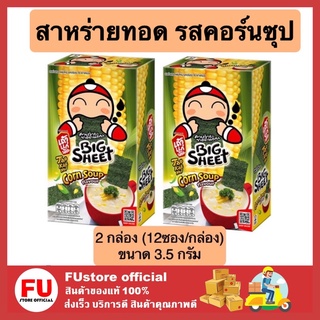 FUstore (2x12ซอง) เถ้าแก่น้อย bigsheet บิ๊กชีท สาหร่ายทอด รสคอร์นซุป ซุปข้าวโพด ขนม ขนมเคี้ยวเพลิน