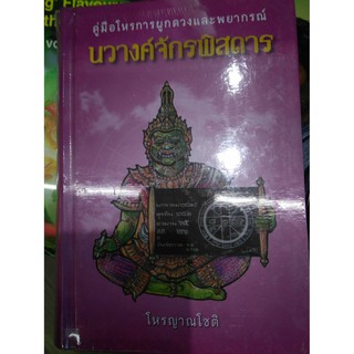 คู่มือโหรการผูกดวงและพยากรณ์ นวางค์จักรพิสดาร - โหรญาณโชติ