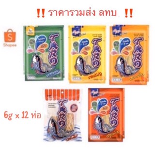 (รวมค่าส่ง ไม่ต้องใช้โค้ด) ทาโร่ ปลาเส้น ขนาด 5฿ (6กรัม) จำนวน 12 ซอง