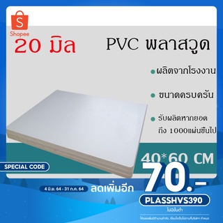 แผ่นพลาสวูด 20มิล ภายนอก ขนาด40*60ซม แบ่งขาย1แผ่น