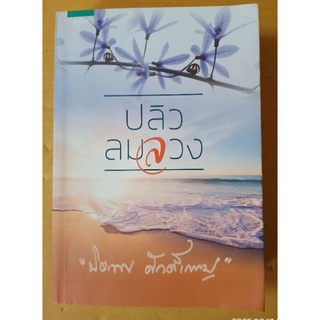 ปลิวลมลวง  +ที่คั่น // ปิยะพร ศักดิ์เกษม //มือสอง
