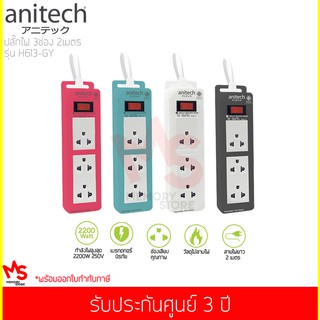 ปลั๊กไฟ Anitech 3 ช่อง 1 สวิทช์ รุ่น H613 สายไฟ 2 เมตร ( สีเทา / สีฟ้า / สีชมพู / สีขาว )