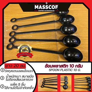 ช้อนพลาสติก 10 กรัม Spoon Plastic 10 g. ยาว 20 ซม. แพ็ค 5 ชิ้น สีดำ 1ช้อนเท่ากับ10กรัม SKU-850073