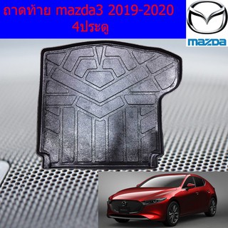 ถาดท้าย/ถาดท้ายรถยนต์/ถาดวางของท้ายรถ มาสด้า3  mazda3 2019-2020 4ประตู