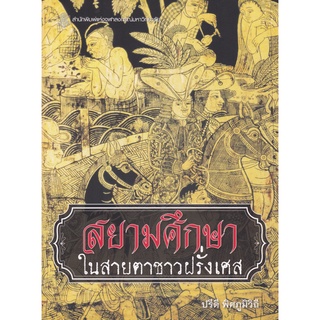 [Chulabook]สยามศึกษาในสายตาชาวฝรั่งเศส