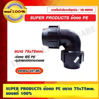 SUPER PRODUCTS ข้องอ PE ขนาด 75x75mm.ของแท้ 100% ราคารวม VAT แล้ว