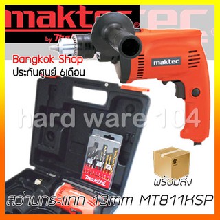 สว่านกระแทก 13mm MAKITA MT811KSP hammer drill set 1/2" เจาะเหล็ก ไม้ ปูน