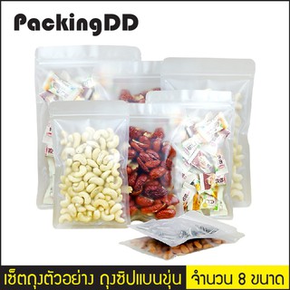 เซ็ตถุงตัวอย่าง ถุงซิปแบนขุ่น จำนวน 8 ขนาด #P649-P445 PackingDD