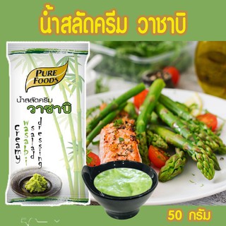 เพียวฟู้ดส์ น้ำสลัด วาซาบิ ขนาด 50 กรัม  Pure Foodsเพียวฟู้ดส์น้ำสลัดครีมวาซาบิน้ำสลัดครีมวาซาบิรสชาติหวานมัน หอมวาซาบิ