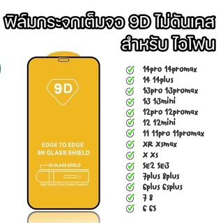 ฟิล์มกระจกเต็มจอ 9D กาวเต็ม สำหรับไอโฟน 6 6s 6p 6S 7 8 7+ 8p X Xr 11 11PRO 12 12PROMAX 13 13PRO 13promax 14 14promax