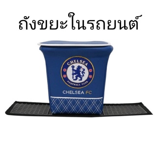 ถังขยะในรถยนต์ ลายเชลซี CHELSEA FC ตัวหุ้มด้านนอกเป็นหนัง PVC. ลิขสิทธิ์แท้