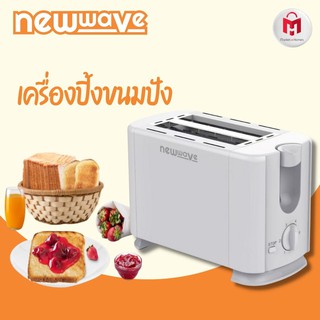 ใส่  MARKWFW5 ลดเพิ่ม5.- ประกัน 2 ปี ✅ เครื่องปิ้งขนมปัง ขนมปังอบ Newwave รุ่น NW-TS08