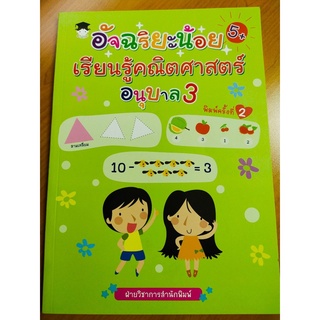 หนังสือเด็ก อัจฉริยะน้อย เรียนรู้คณิตศาสตร์ อนุบาล 3