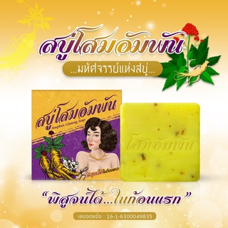 Amphan Ginseng Soap 100 g. สบู่โสมอัมพัน