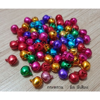 กระพรวน กระดิ่ง (50 ชิ้น) ขนาด 8 มิล 10 มิล 12 มิล สีสด สีหว…