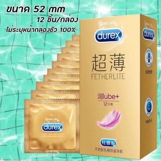 ถุงยางอนามัย Durex Fetherlite Lube+ ถุงยางอนามัยแบบบาง ถุงยางอนามัย ขนาด 52มม.(12ชิ้น/1กล่อง) (กล่องสีทองgold.)