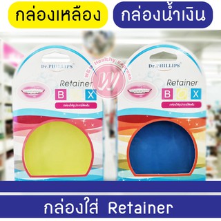 กล่อง retainer dr.phillips กล่องใส่อุปกรณ์จัดฟัน กล่องใส่รีเทนเนอร์ retainer กล่องพลาสติก 1 กล่อง บรรจุ 1 ชิ้น