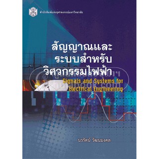 9789740334408  สัญญาณและระบบสำหรับวิศวกรรมไฟฟ้า (SIGNAL AND SYTEMS FOR ELECTRICAL ENGINEERING)