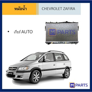 หม้อน้ำ เชฟโรเลต ซาฟิร่า เกียร์ออโต้ CHEVROLET ZAFIRA  AUTO