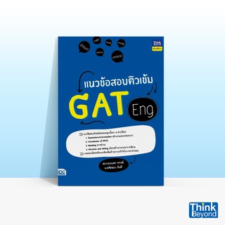 Thinkbeyond Book (ธิงค์บียอนด์ บุ๊คส์) หนังสือแนวข้อสอบติวเข้ม GAT ENG