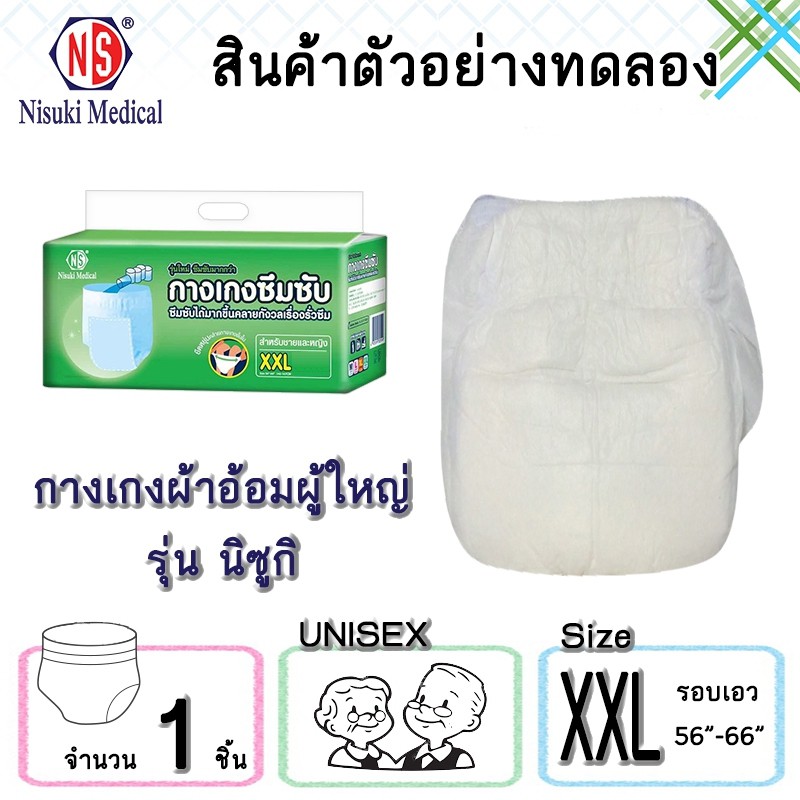สินค้าสำหรับทดลองใช้ กางเกงผ้าอ้อมผู้ใหญ่ NS ขนาด XXL จำนวน 1 ชิ้น