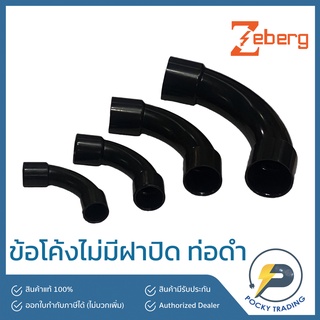 Zeberg ข้อโค้ง ไม่มีฝา สำหรับท่อดำ