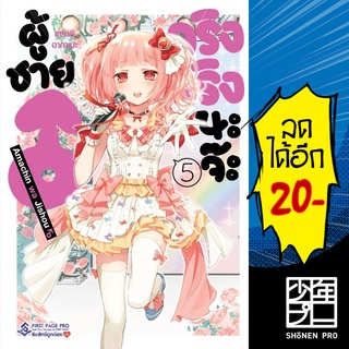 ผู้ชายจริงจริงนะจ๊ะ เล่ม 1-5  (Mg) | First Page การ์ตูน