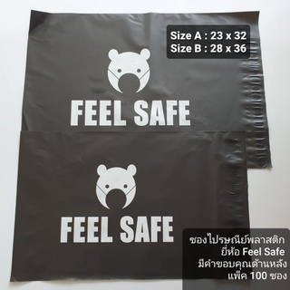 Feel Safe ซองพลาสติกไปรษณีย์ ซองไปรษณีย์  ซองพัสดุ ถุงพัสดุ  แพ็คละ 100 ซอง  สินค้าพร้อมส่งทันที!!!