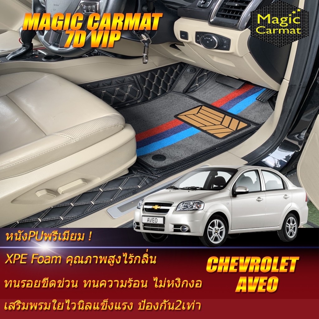 Chevrolet Aveo 2006-2014 Set B (เฉพาะห้องโดยสาร 2แถว) พรมรถยนต์ Chevrolet Aveo พรม7D VIP Magic Carma