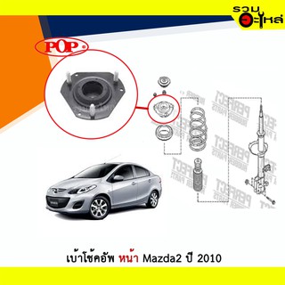 เบ้าโช้คอัพหน้า POP Mazda2 ปี 2010 ซ้าย/ขวา (ราคาต่อข้าง)