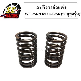 สปริงวาล์วแต่ง w-125R(คาบูทุกรุ่น)/Dream125R