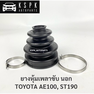 ยางหุ้มเพลาขับนอก โตโยต้า3ห่วง TOYOTA AE100, ST190