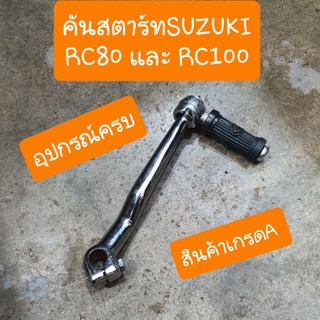 คันสตาร์ทRC80 และ RC100 สินค้าเกรดAอย่างดี อุปกรณ์ครบ พร้อมใส่