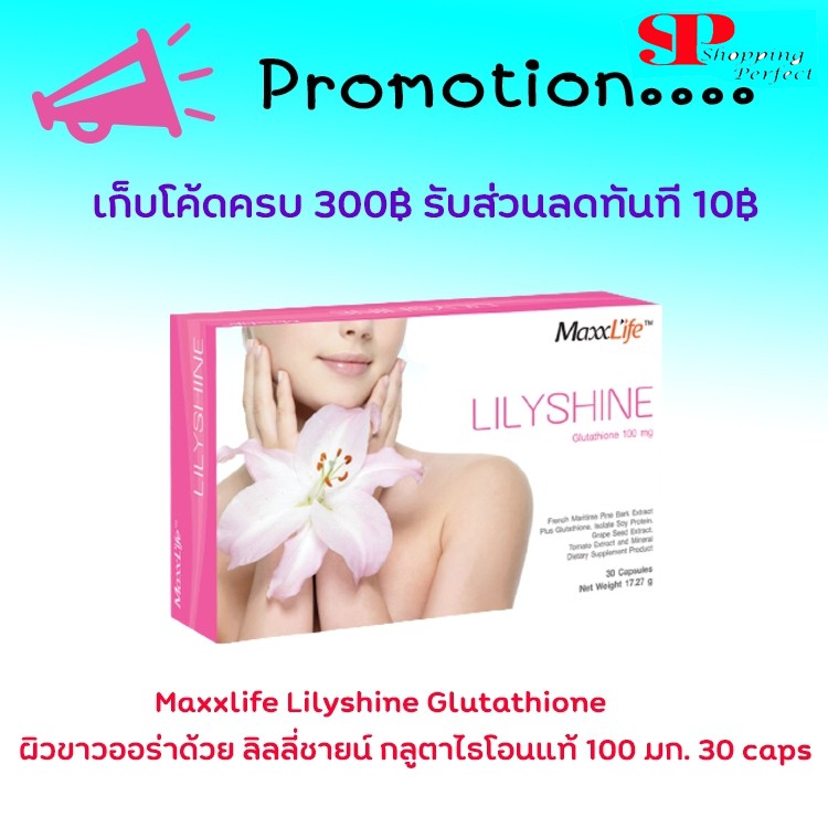 ฟรีค่าจัดส่ง!!!!!!  MaxxLife Lilyshine (30เเคปซูล) 💥💥