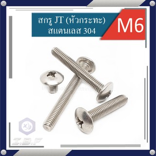 สกรูJT(หัวกระทะ) สกรูหัวแฉก สแตนเลส 304 M6 ยาว 8-75 mm. Pozidriv Mushroom Head Screws Stainless 304