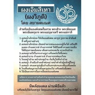 ผงเจิมสีเทา วิภูติ ผงวิภูติสำหรับเจิมองค์เทพ พระศิวะ พระพิฆเนศ พระแม่อุมาเทวี พระขันทกุมาร และองค์เทพฮินดู เสริมสิริมงคล