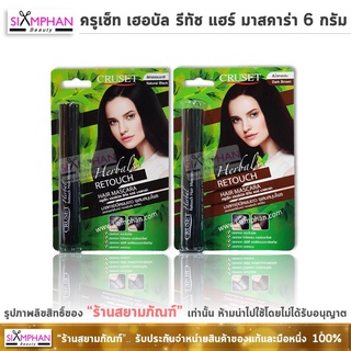 มาสคาร่า ปิดผมขาว ครูเซ็ท เฮอร์เบิล รีทัช แฮร์ มาสคาร่า 6 กรัม | CRUSET Herbal Retouch Hair Mascara 6 g.