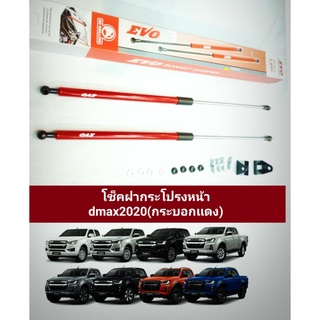 โช็คฝากระโปรงหน้าall new d-max2020พลานุภาพพลิกโลก(กระบอกเเดง)ราคาต่อ1คู่