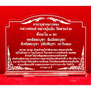 ป้ายคาถาบูชากุมารทองหลวงพ่อเต๋เ หลวงปู่แย้ม ทำจากอะคริลิคใสพ่นทราย หนา 3 มิล ขนาด 13x11 เซนติเมตร