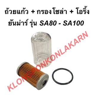 เซทกรองโซล่า ยันม่าร์ รุ่น SA80 SA100 ถ้วยแก้ว + กรองโซล่า + โอริ้ง ถ้วยกรองโซล่าSA กรองโซล่าSA80 โอริ้งกรองโซล่า