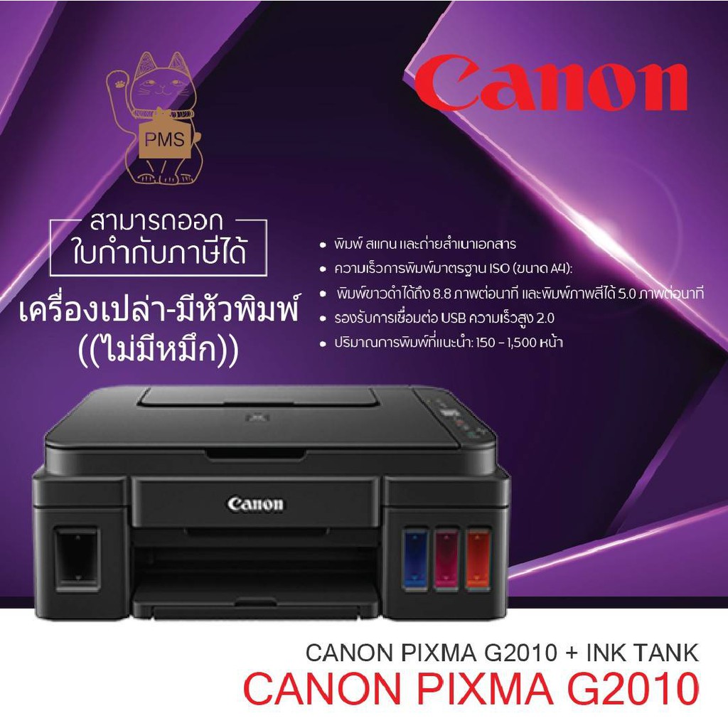 Canon G2010 แท้งค์แท้(เครื่องใหม่-ไม่มีหมึก)มีหัวพิมพ์